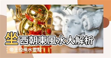 坐西朝東財位|房子坐西朝東真的能賺錢嗎？揭露10個風水真相，助您吸引財富和。